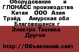 Оборудование GPS  и ГЛОНАСС производства Китая - ООО «Азия Трэйд» - Амурская обл., Благовещенск г. Электро-Техника » Другое   